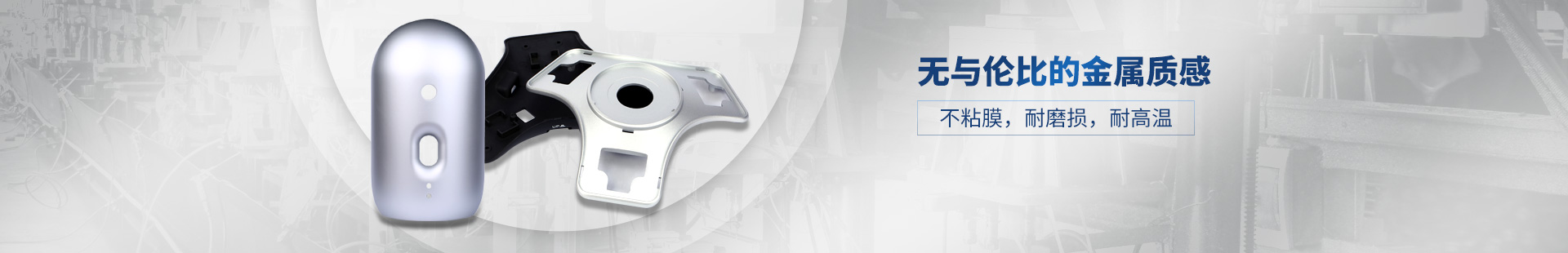 鑫東晟-無與倫比的金屬質感